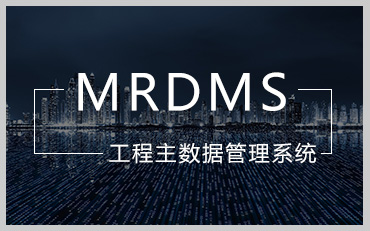 工程材料主数据管理系统（MRDMS）