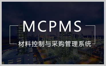 工程材料控制与采购管理系统（MCPMS）